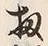 Character 蝦