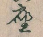 㐌定位座