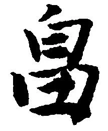 畠，已得其位