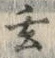 𡨸延