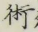 Character 術