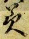 文字 美