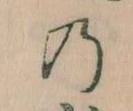 位置 確認된 𛂙