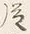 文字後