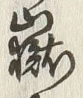 Character 嶽