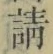 𡨸請