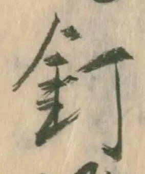 已定位釘