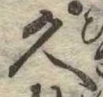 已定位久