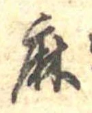 麻，已得其位