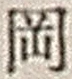 字岡