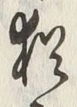 “更”字