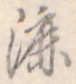 Đã định vị 漉