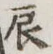 辰の位置