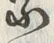 字敬