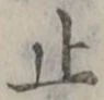 文字止