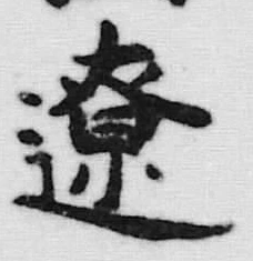 「遼」字
