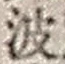 “波”字