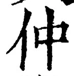 글자 仲