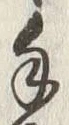 𡨸手