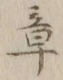 文字章
