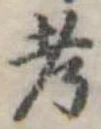 㐌定位考