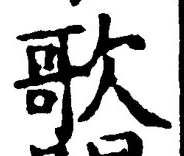Chữ 歌