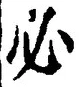 Character 必
