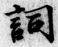 Located 詞