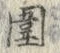 文字 囲
