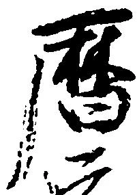 暦，已得其位