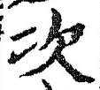 Character 次