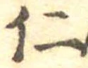 已定位仁