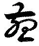 燕の位置