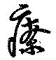 Đã định vị 療