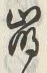 “崩”字