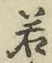 字若