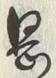 字岡