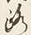 文字路