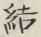 Chữ 結