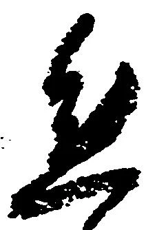 態，已得其位