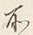 字所
