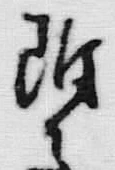 文字 附
