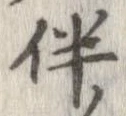 Located 伴