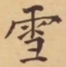 文字 雪