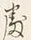 文字 此