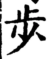 文字歩
