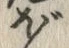“ぼ”字