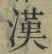 字漢