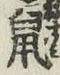 文字鼠