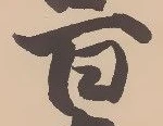 濁の位置